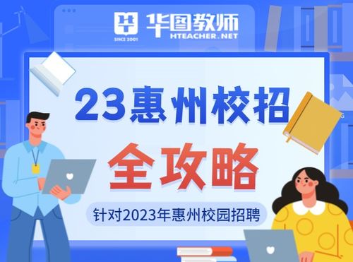 2023年惠州惠城区面向普通高校应届毕业生招聘公办义务教育学校编内教师报名入口
